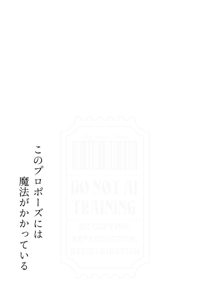 このプロポーズには魔法がかかっている