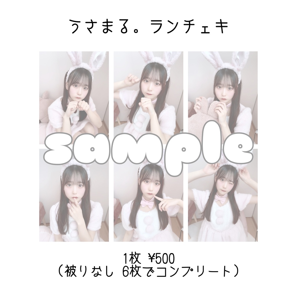 うさまる。ランチェキ(全6種)