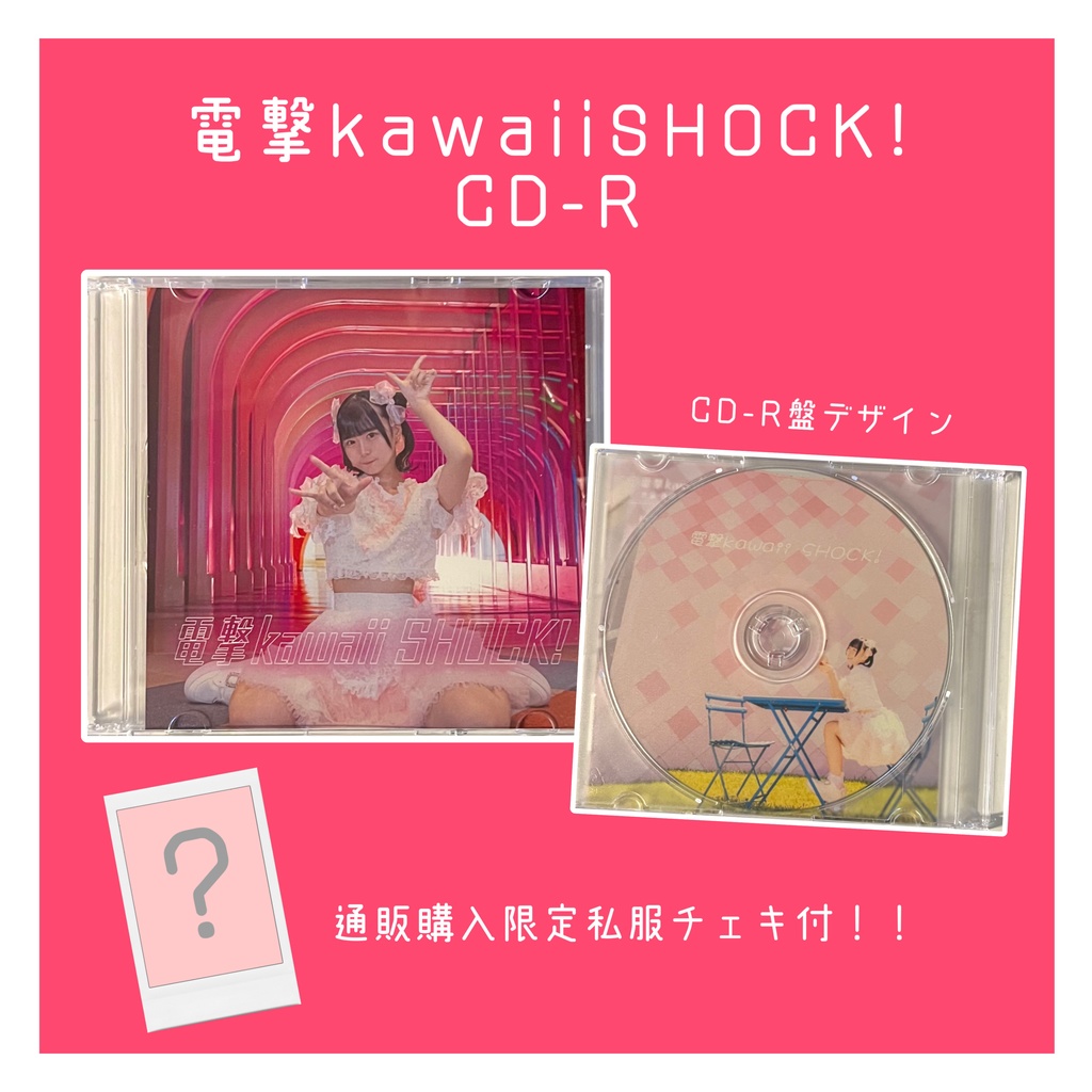 電撃kawaiiSHOCK! CD-R(チェキ付)