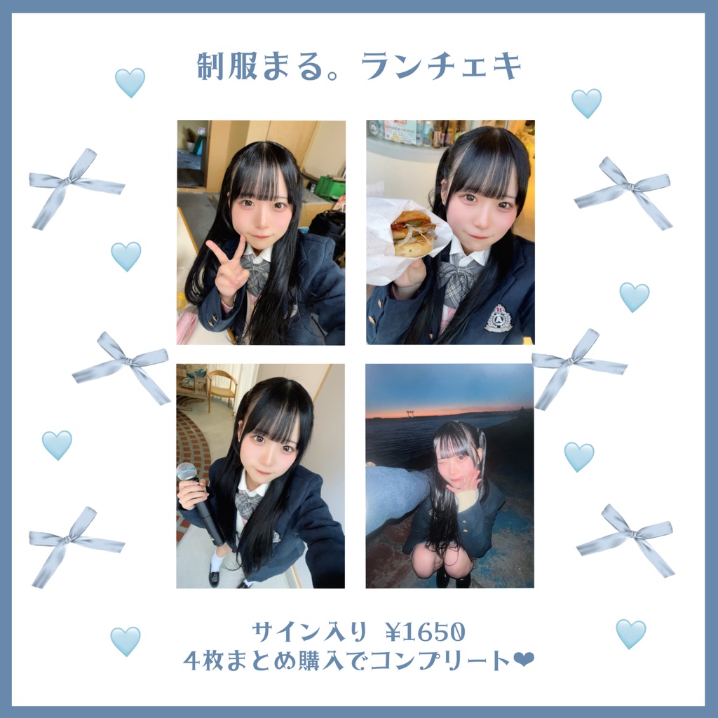 制服まる。ランチェキ