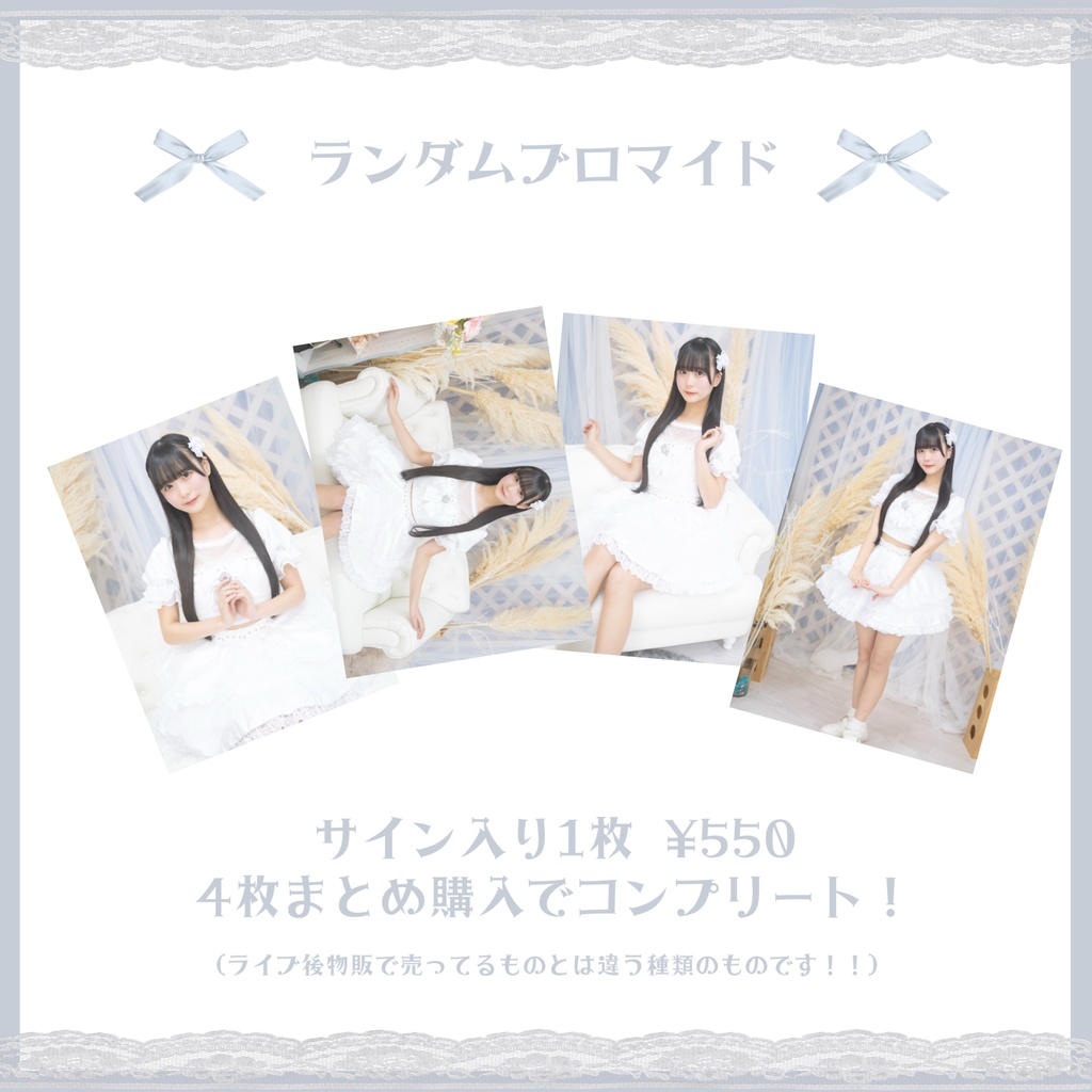 白衣装♡ランダムブロマイド