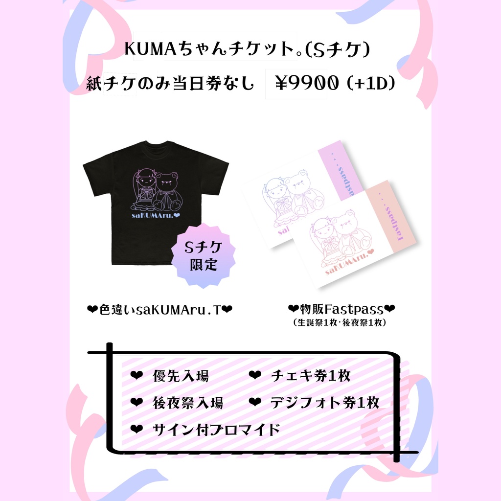 KUMAちゃんチケット。（Sチケ）