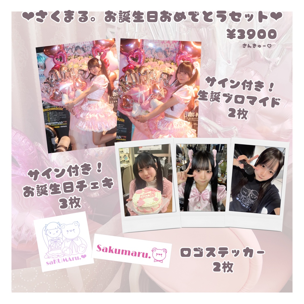 さくまる。お誕生日おめでとうセット。
