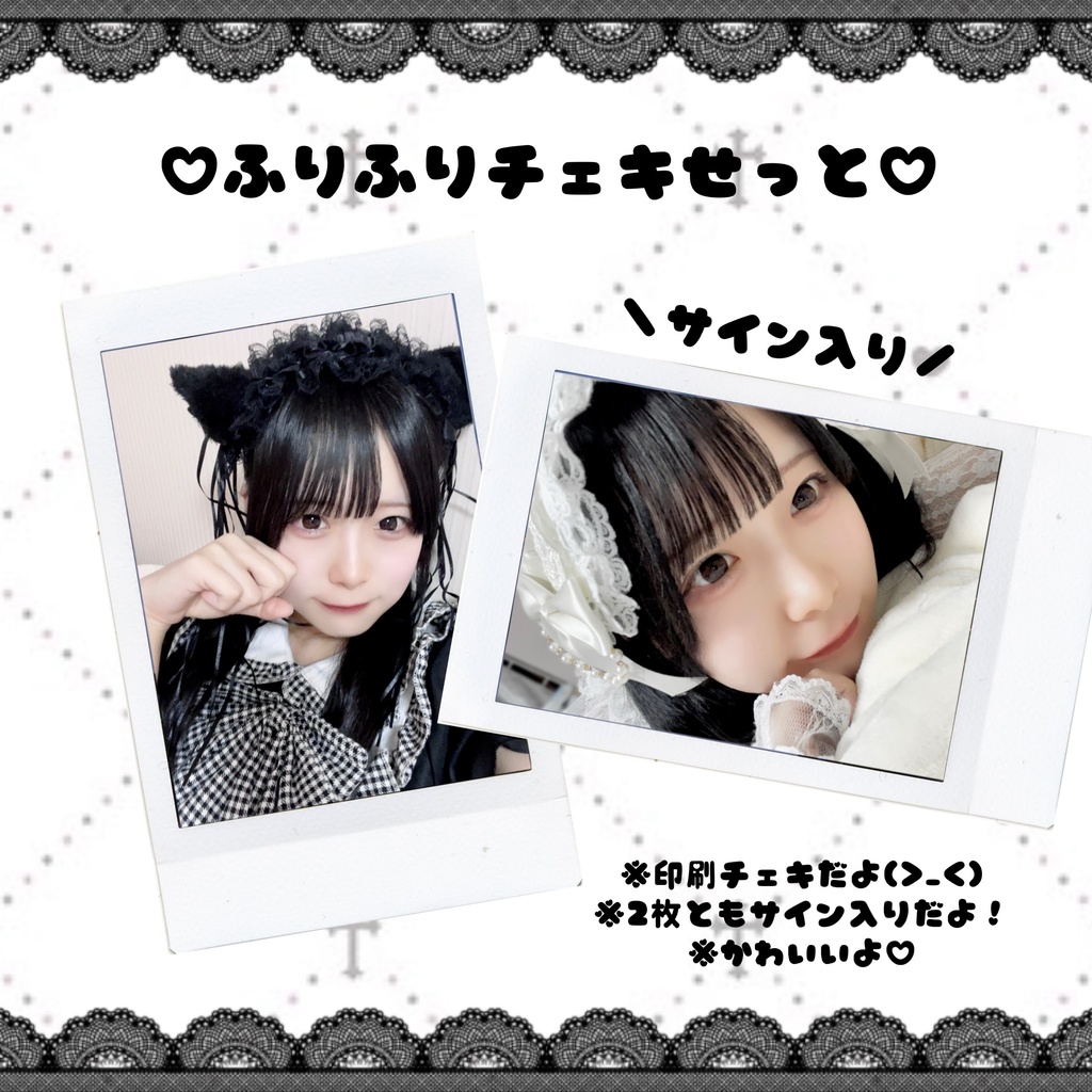 ♡ふりふりチェキせっと♡