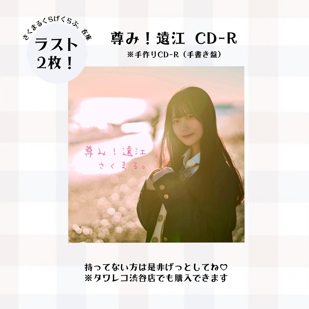 尊み！遠江 CD-R