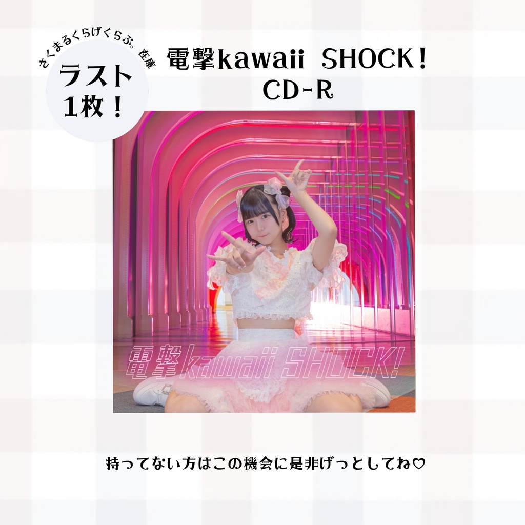 電撃kawaii SHOCK! CD-R