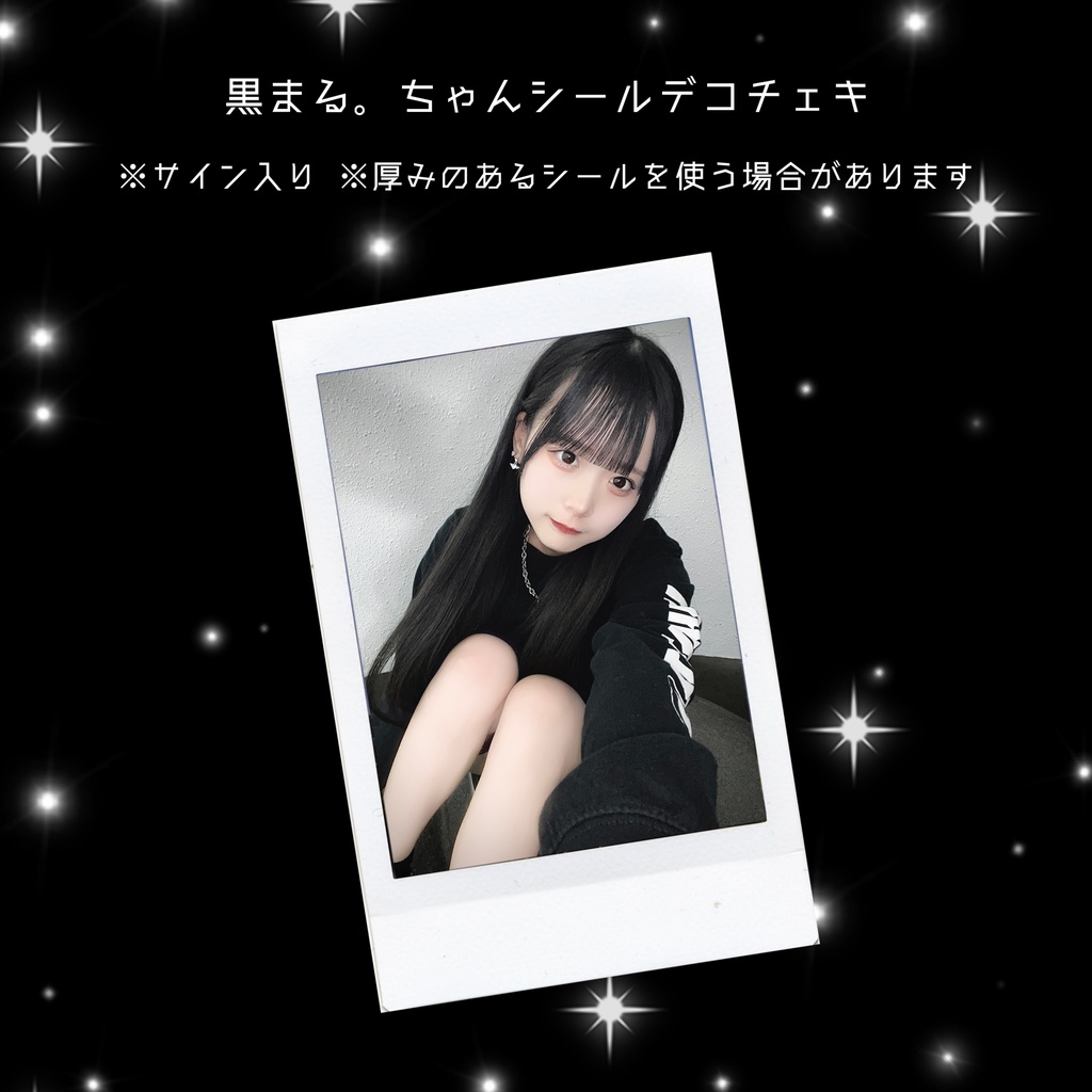 黒まる。ちゃんシールデコチェキ