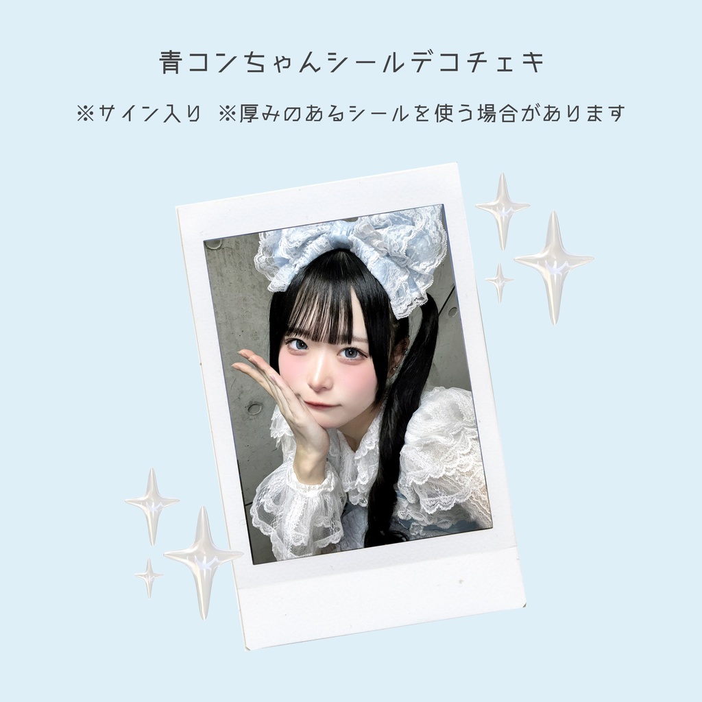 青コンちゃんシールデコチェキチェキ