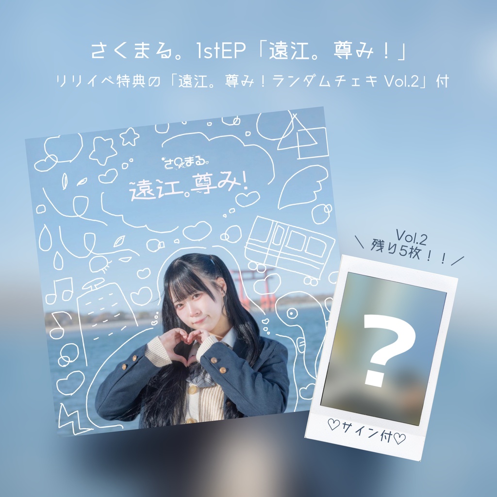 「遠江。尊み！」チェキ付【Vol.2】