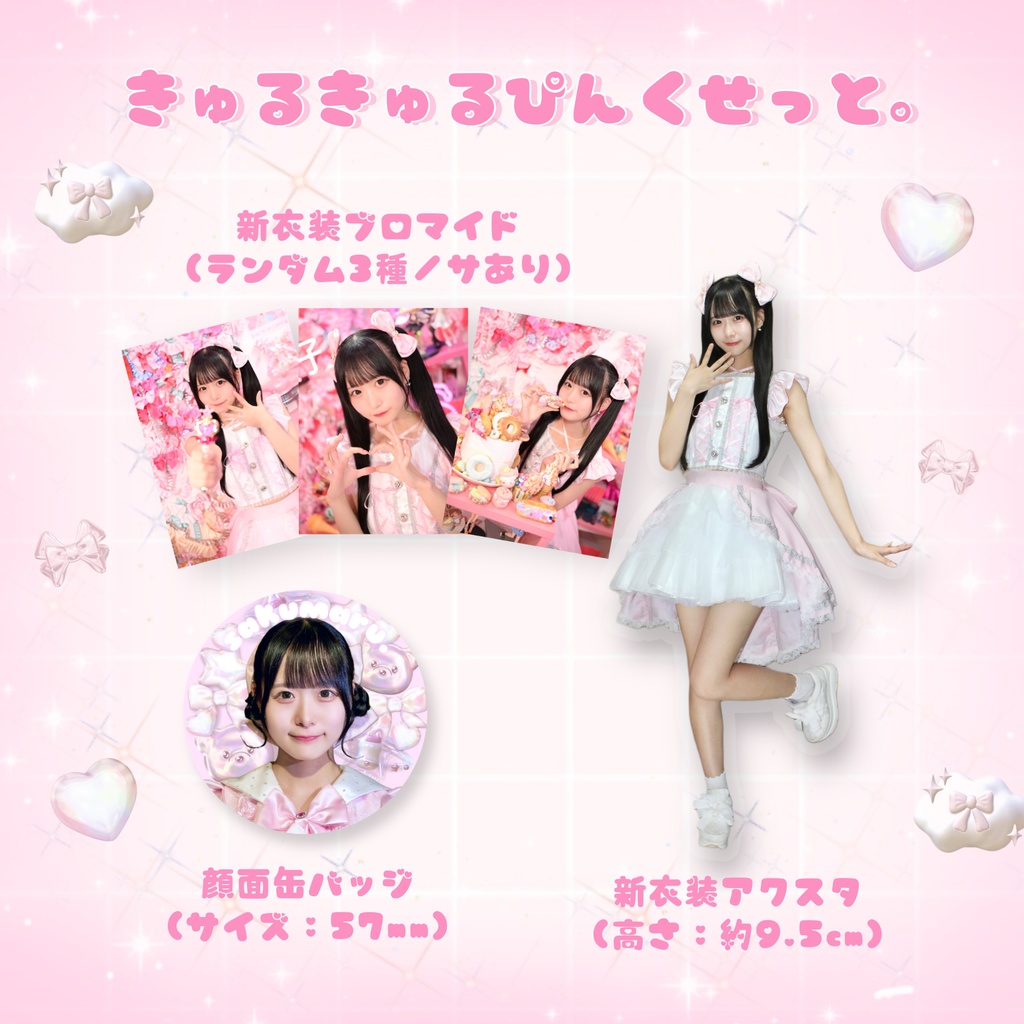 きゅるきゅるぴんくせっと。
