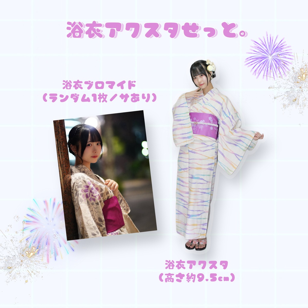 浴衣アクスタせっと。