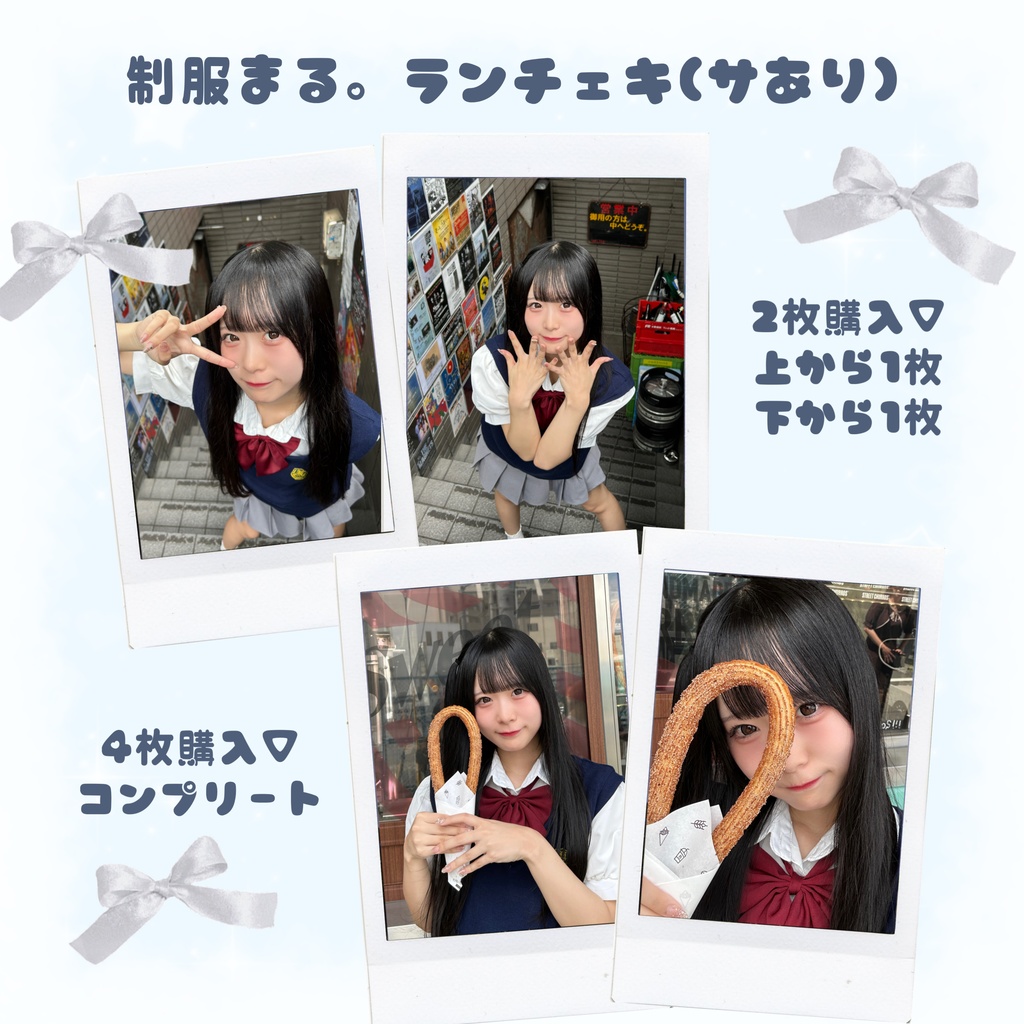 制服まる。ランチェキ