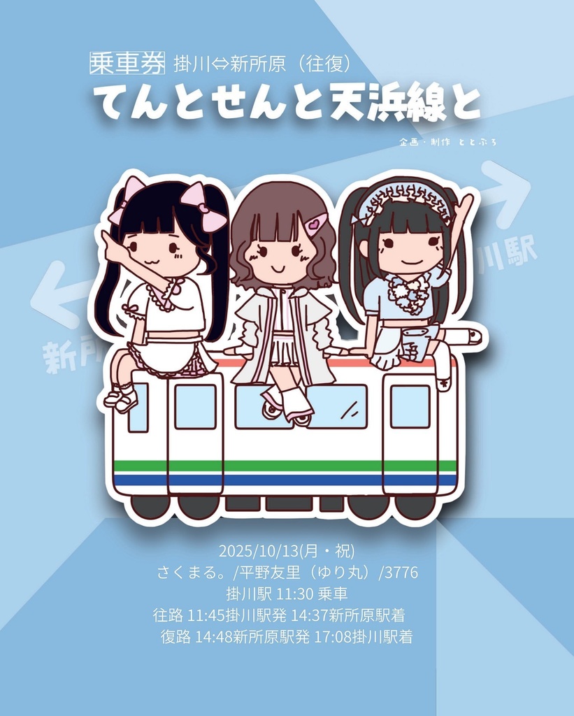 てんとせんと天浜線と 2025チケット