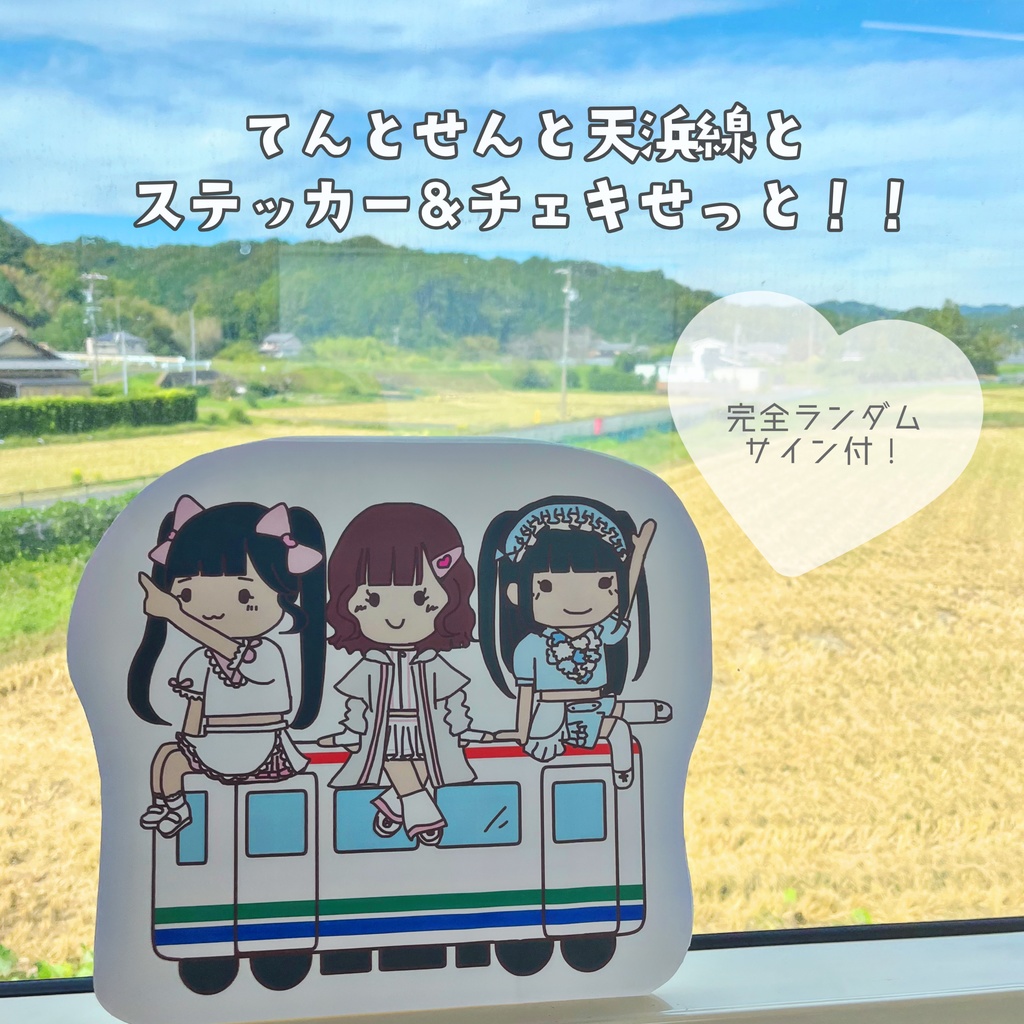 てんとせんと天浜線と ステッカーせっと