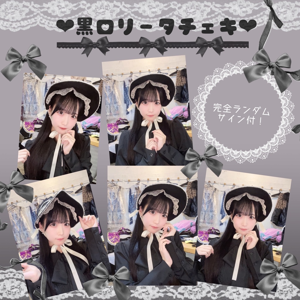 黒ロリータチェキ♡
