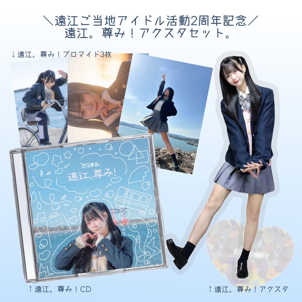 ＼遠江ご当地アイドル活動2周年記念／遠江。尊み！アクスタセット。
