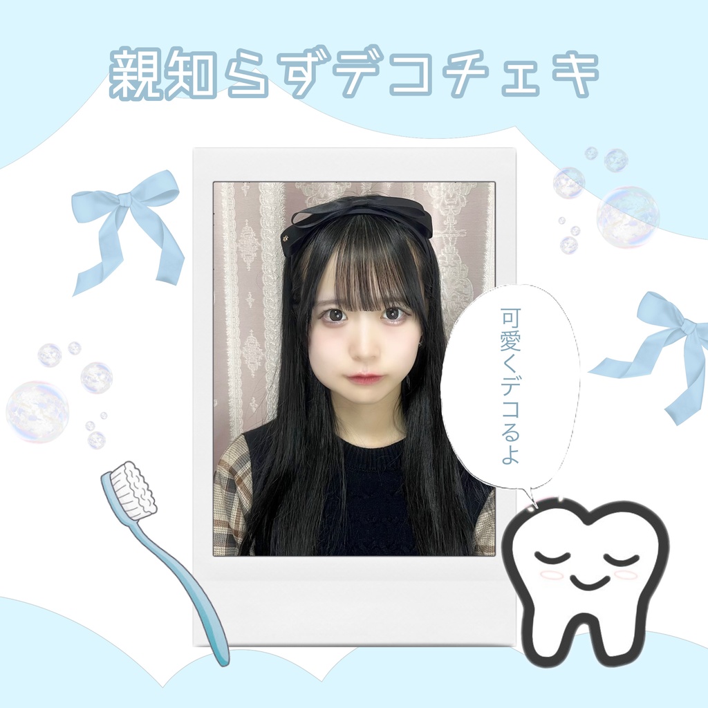 親知らずデコチェキ🦷