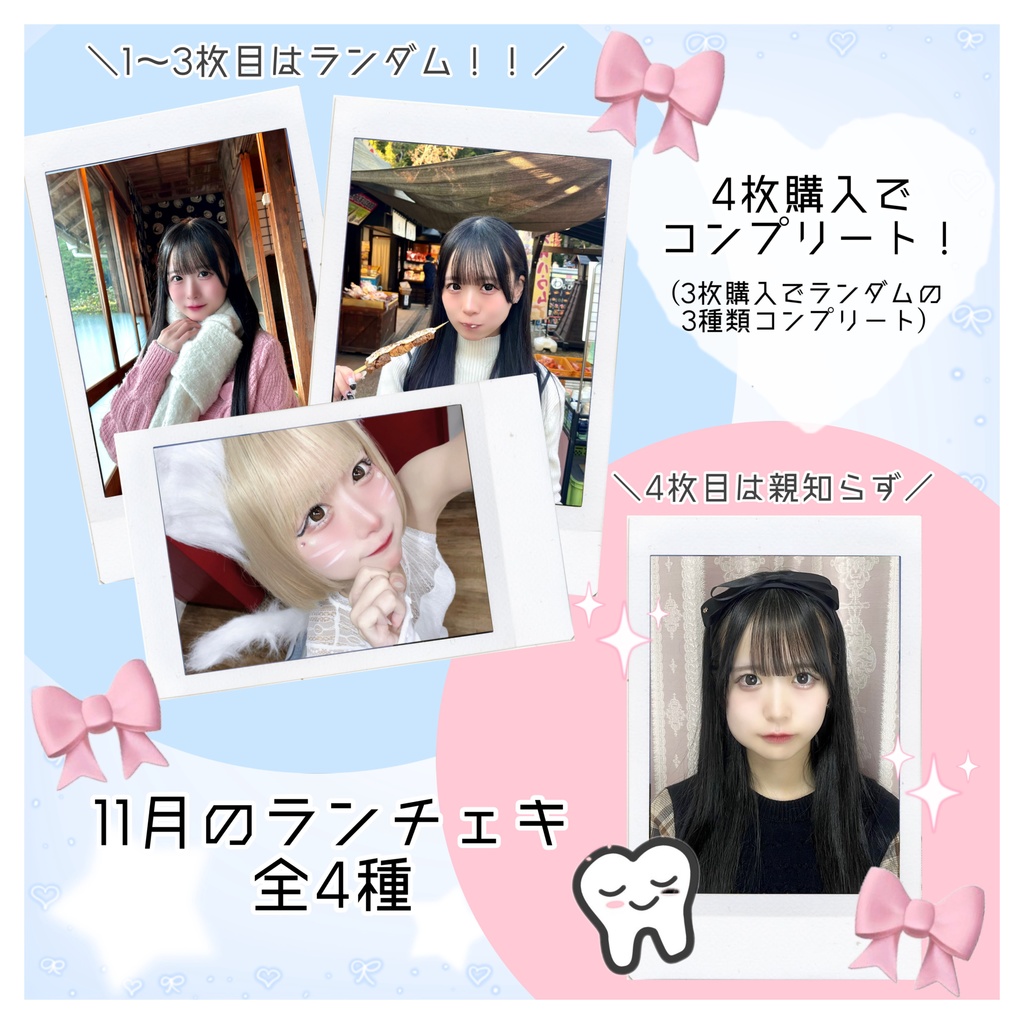 11月のランチェキ