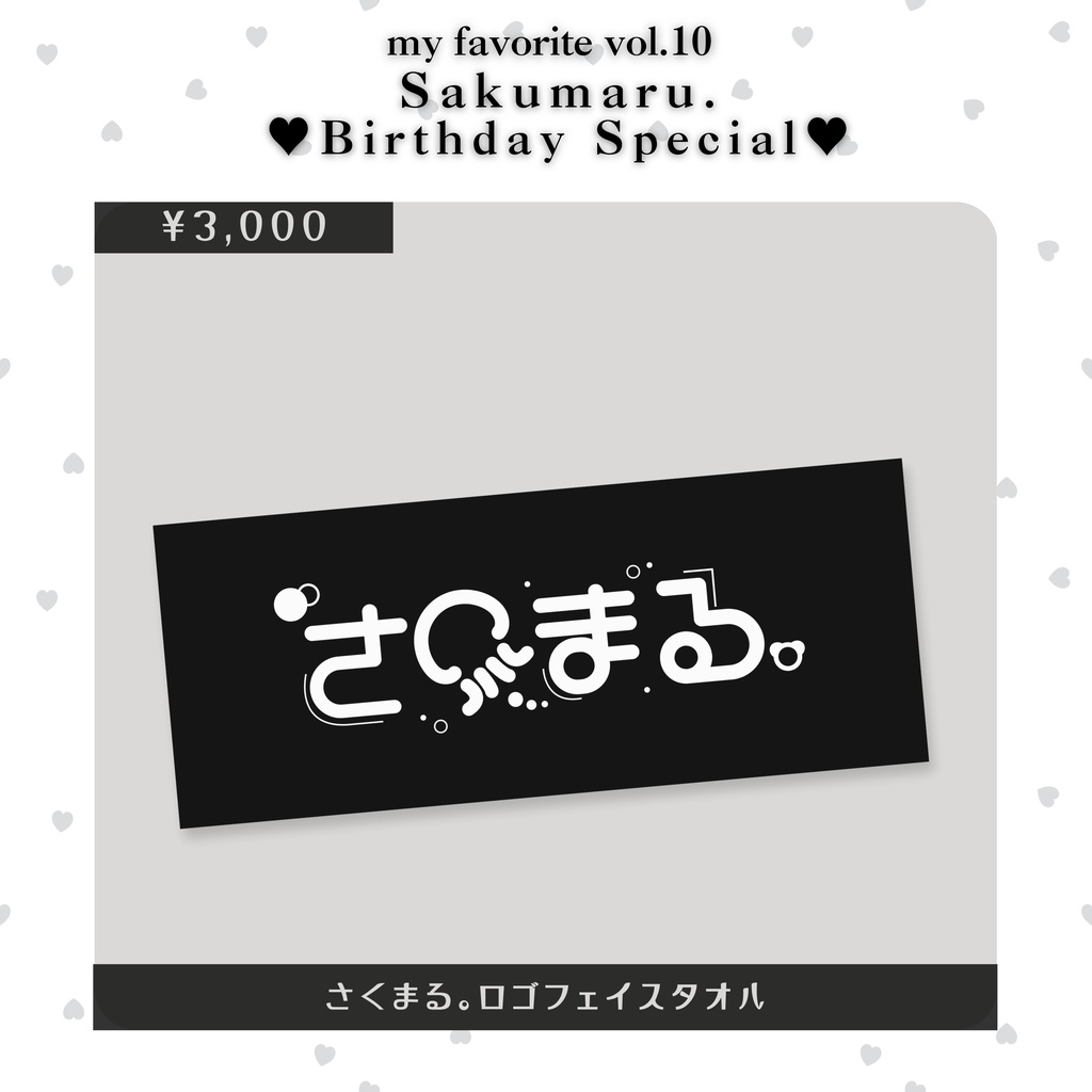 さくまる。ロゴフェイスタオル