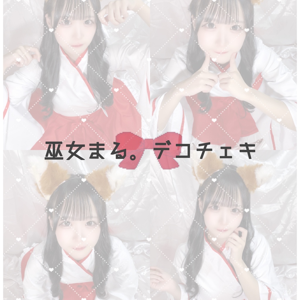 巫女まる。デコチェキ
