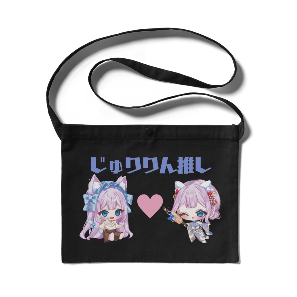 サコッシュ／じゅりりん推し