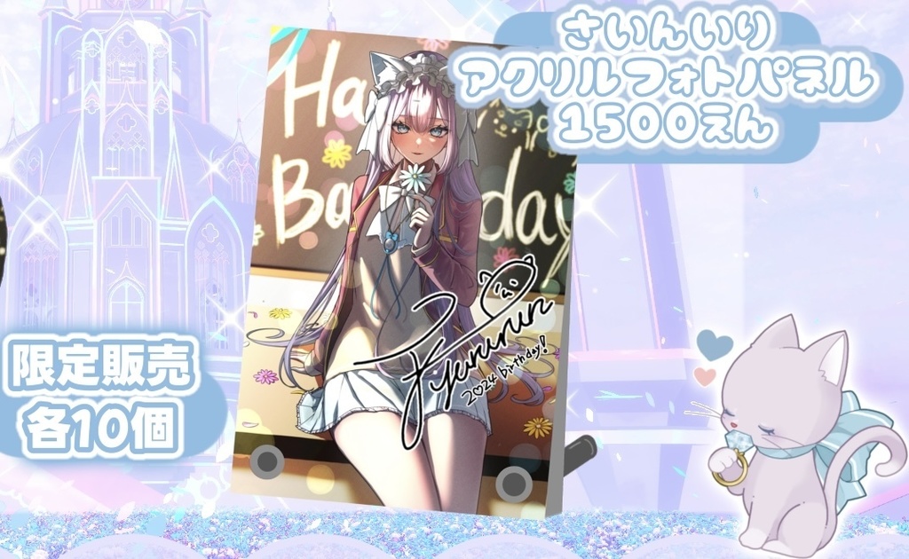 2024誕生日記念アクリルフォトパネル(104×152)