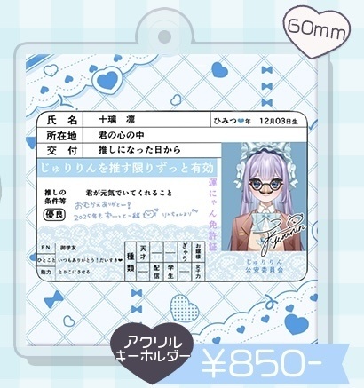 2025♡バレンタイングッズ／キラキラホログラム！じゅりりん免許証アクリルキーホルダー