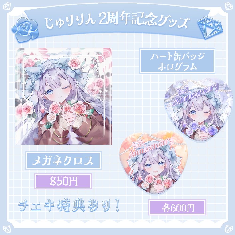 【2nd anniversary】じゅりりん活動2周年グッズ♡(全3種／オマケ箔押し＆デコチェキつき)