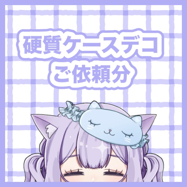 【#01】硬質ケースデコ【ご依頼分】