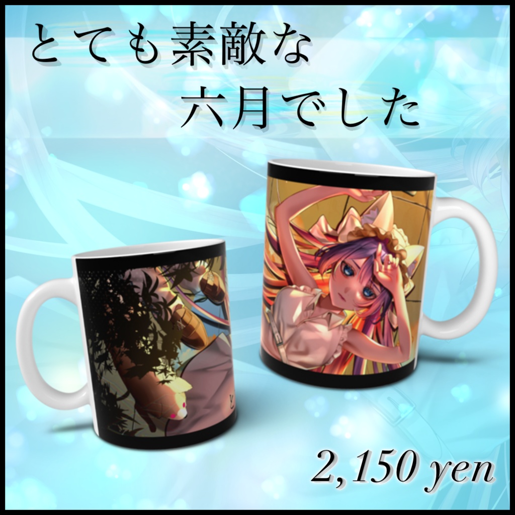 【とても素敵な六月でした】公開記念マグカップ