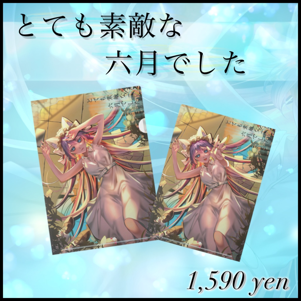 【とても素敵な六月でした】両面デザインクリアファイル