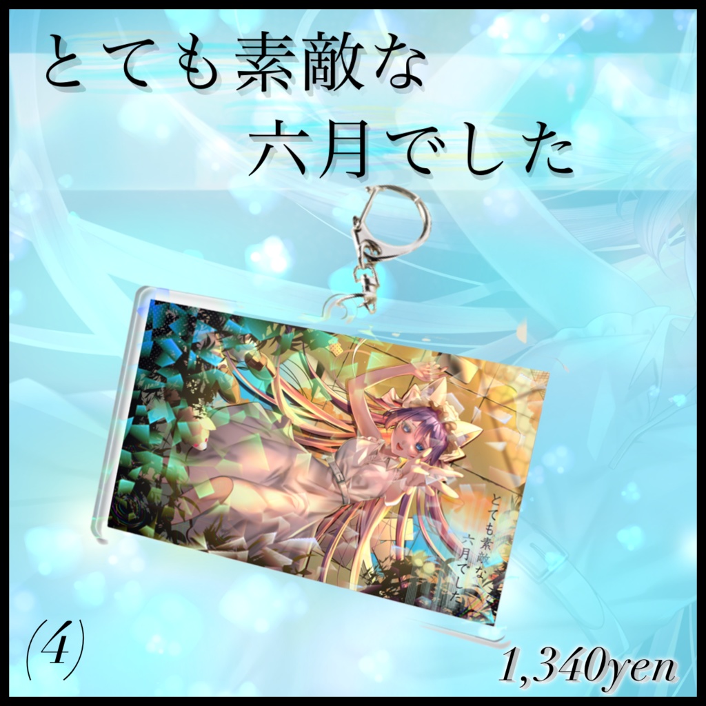 【とても素敵な六月でした】ホログラムMVアクリルキーホルダー