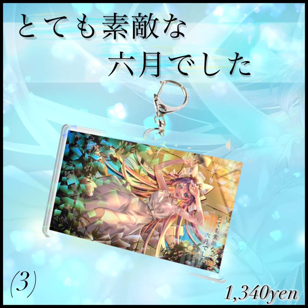 【とても素敵な六月でした】ホログラムMVアクリルキーホルダー