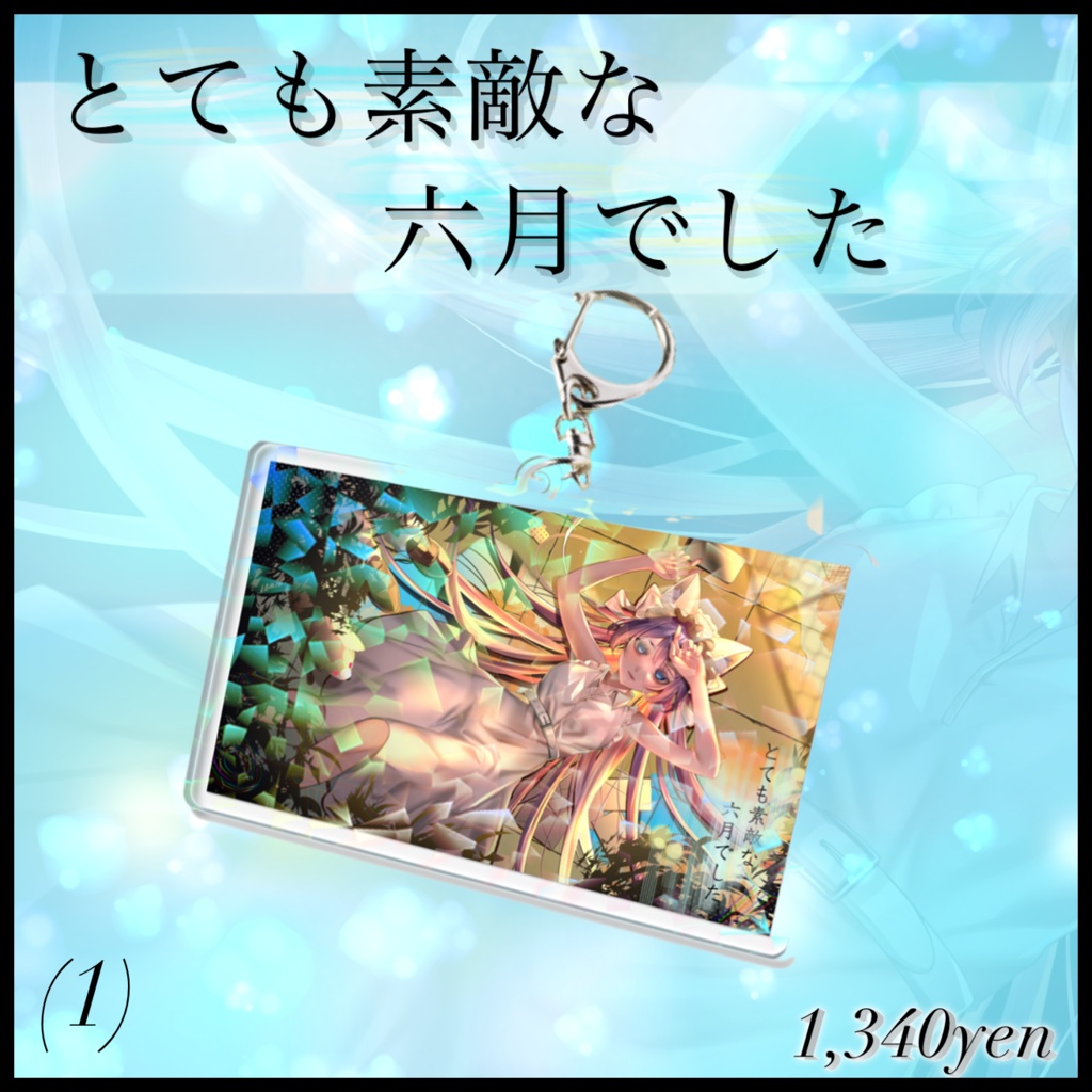 【とても素敵な六月でした】ホログラムMVアクリルキーホルダー