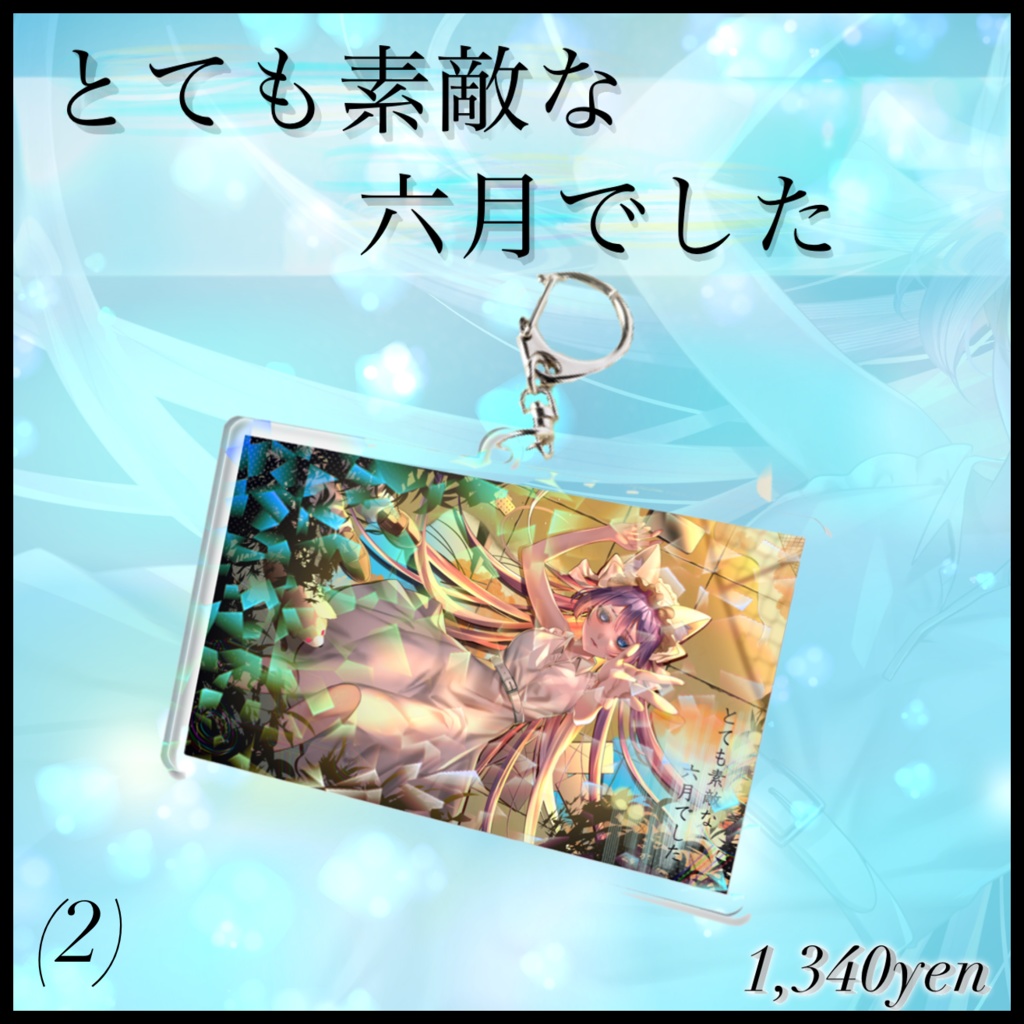 【とても素敵な六月でした】ホログラムMVアクリルキーホルダー