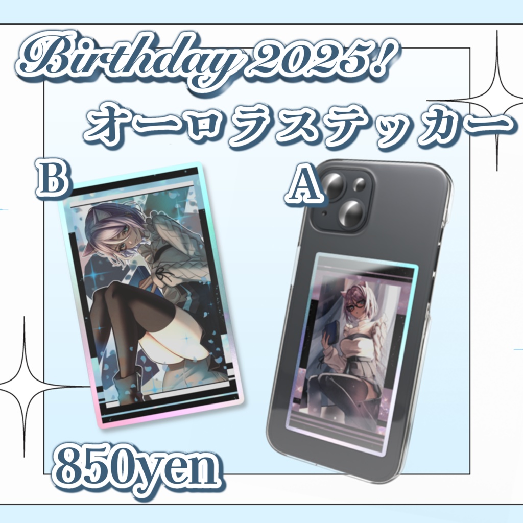 2025！Birthday記念オーロラステッカー(全2種)