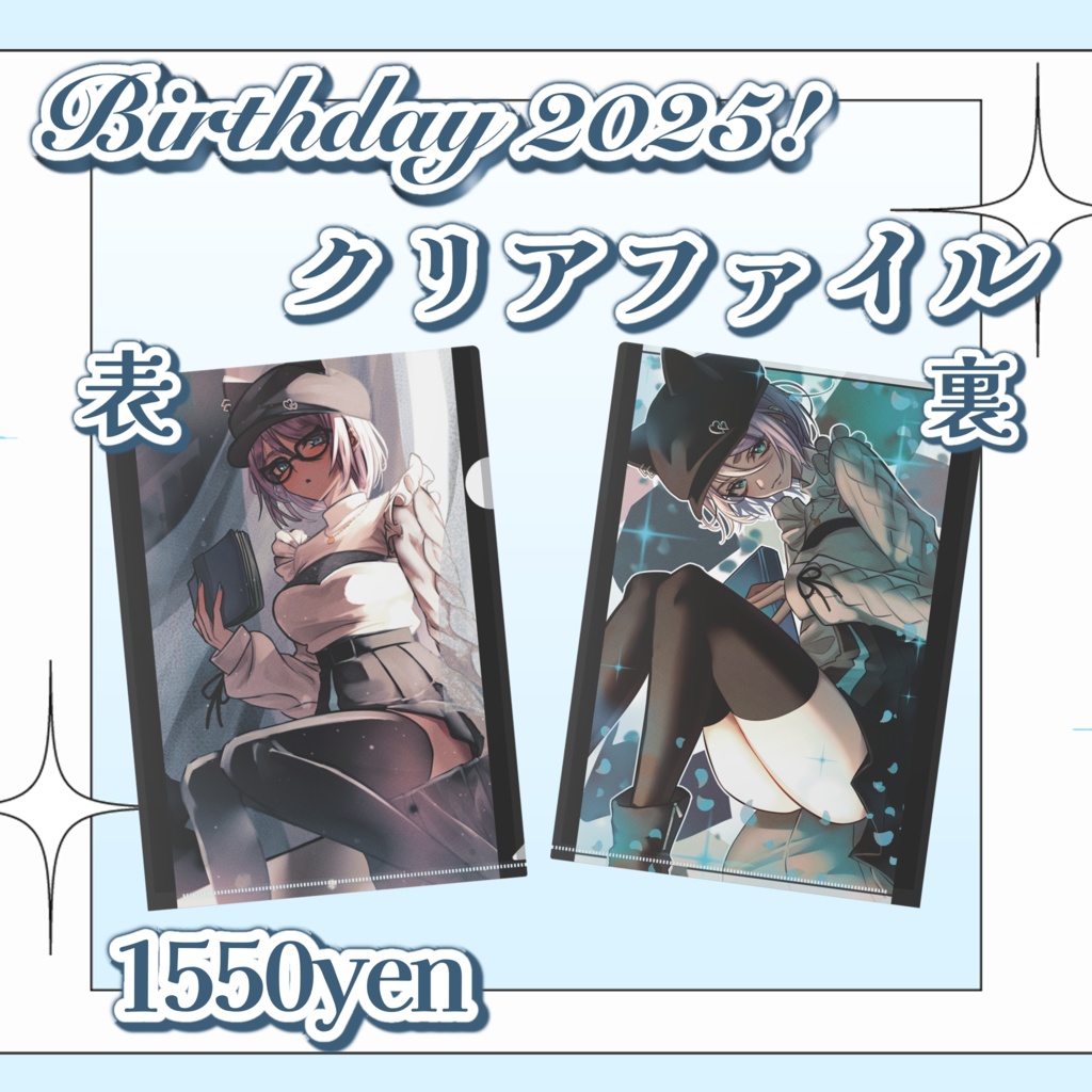 2025!Birthday記念両面クリアファイル(全1種)