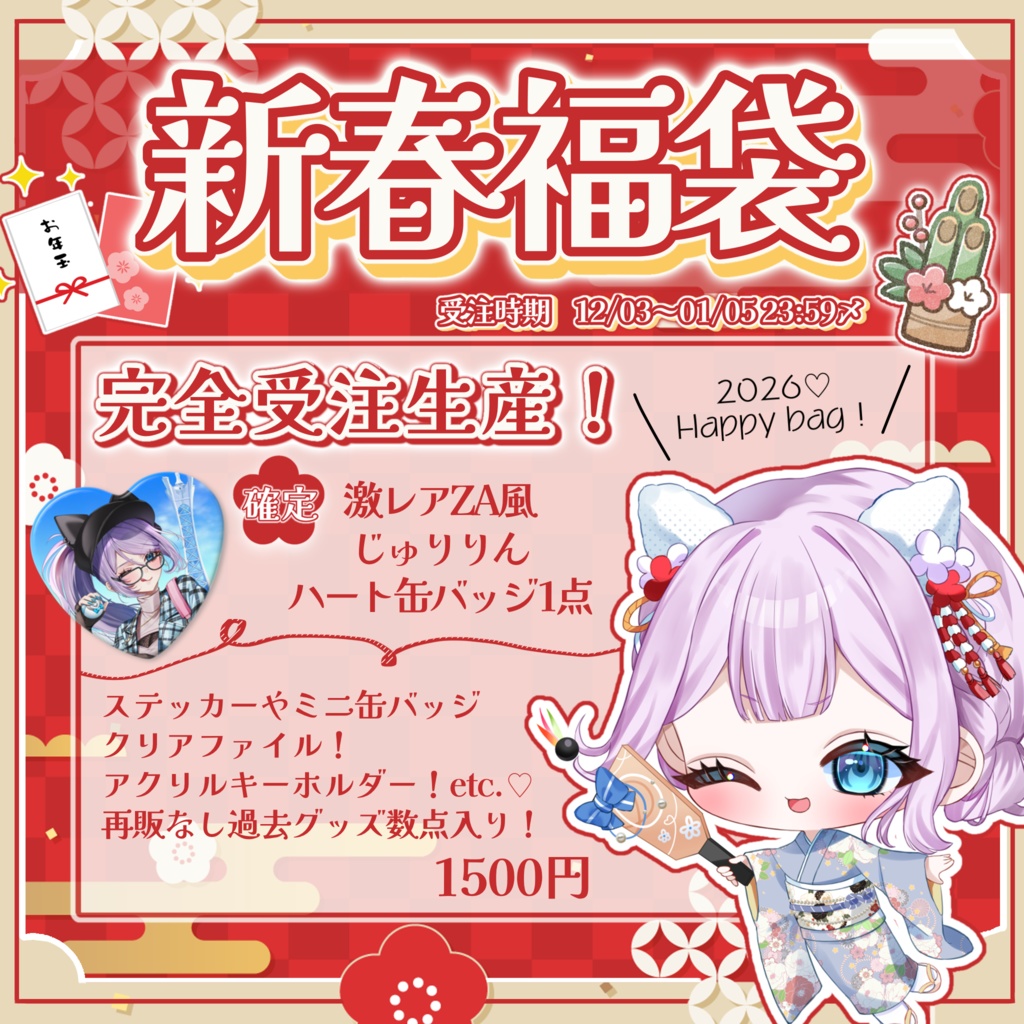 【限定10セット‼️完全受注生産】2026年Happybag!【豪華グッズ数点入り】