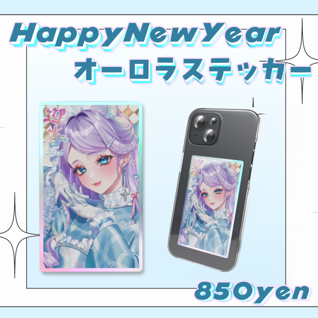 2026年♡目指せ運気アップ！オーロラステッカー！