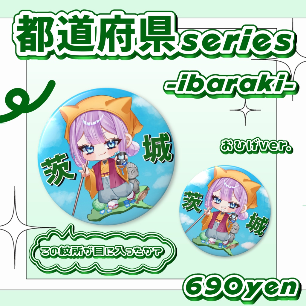 【じゅりりん都道府県シリーズ！】この紋所が目に入ったか？？缶バッジ【2026.01茨城】