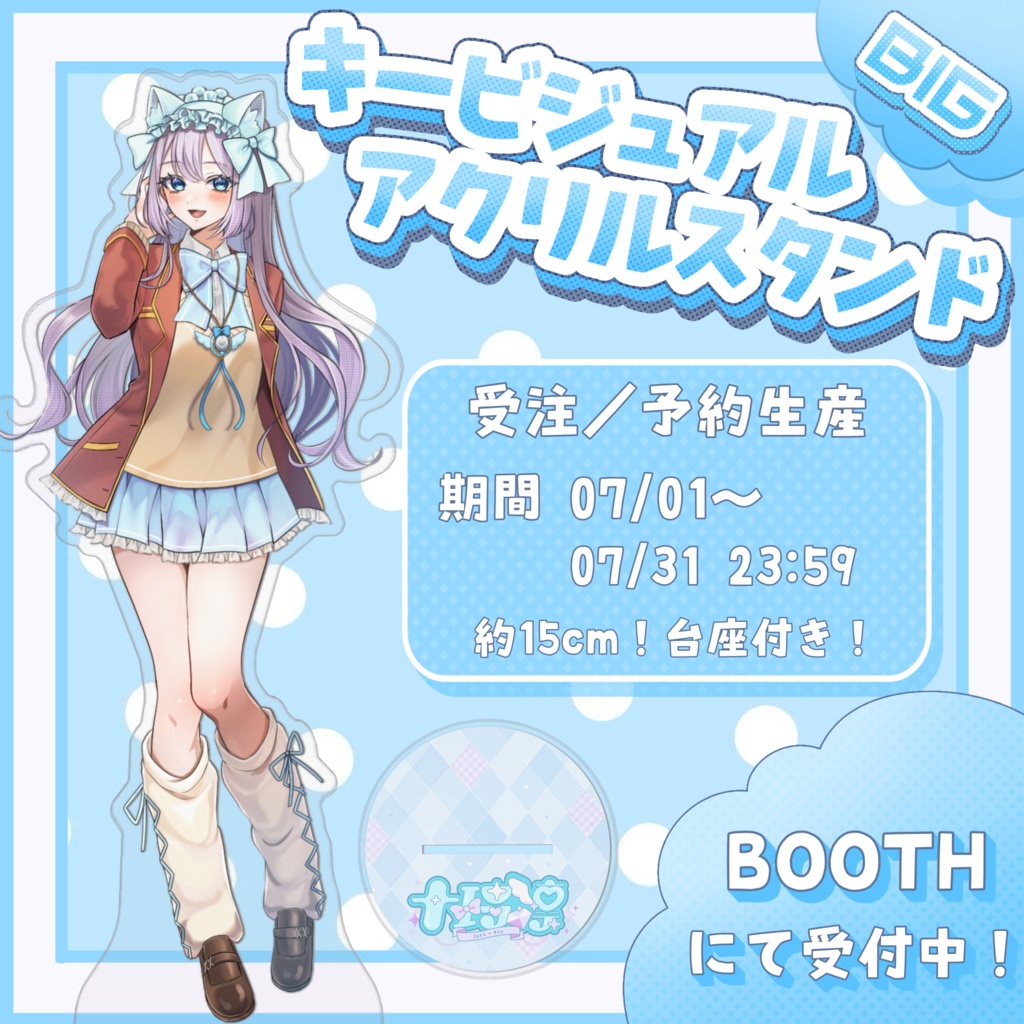 【受注予約】BIGキービジュアルアクリルスタンド