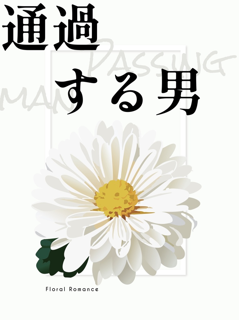 通過する男