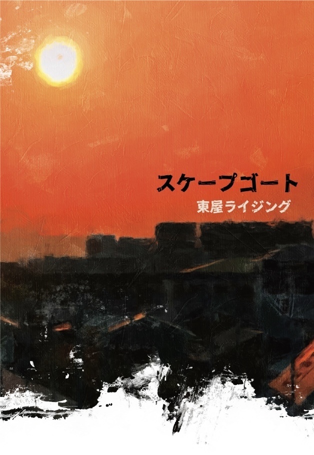 スケープゴート