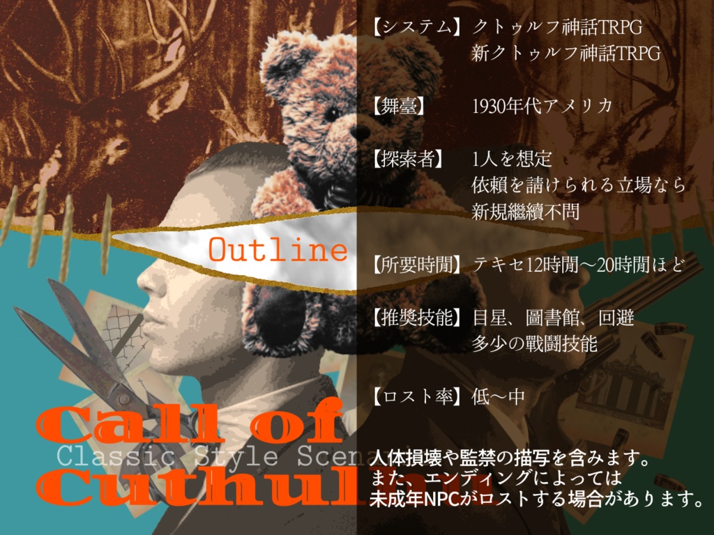 【CoCシナリオ】帰ってきたテディ・ベア