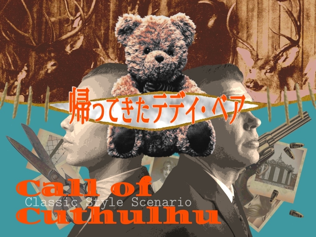 【CoCシナリオ】帰ってきたテディ・ベア