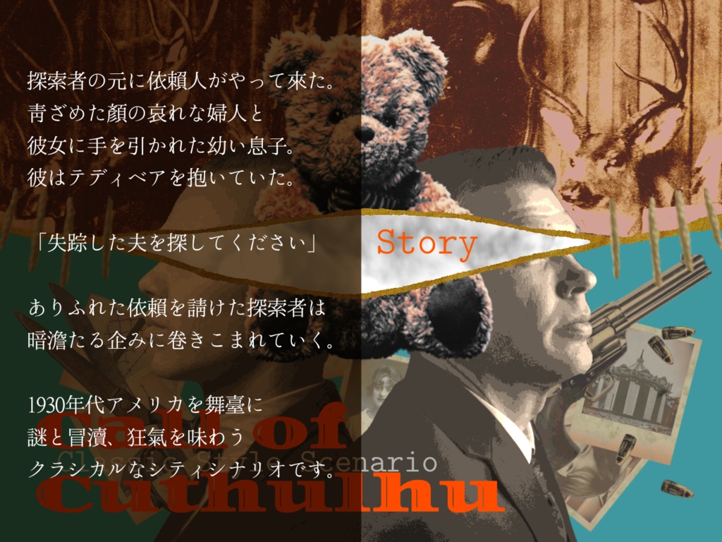 【CoCシナリオ】帰ってきたテディ・ベア