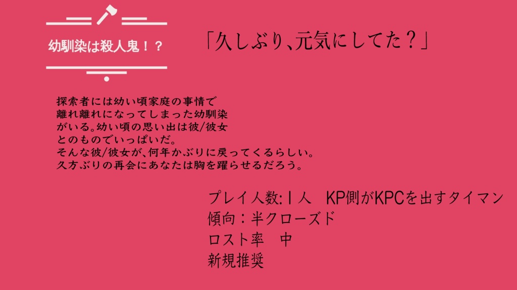 【CoC】「幼馴染は殺人鬼⁉︎」
