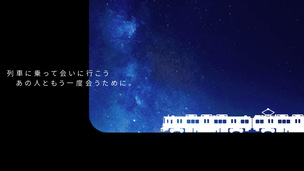 【CoC】終点へ続く星月夜【ロスト救済シナリオ】