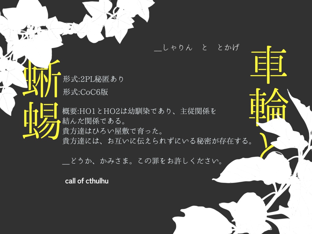 【CoCシナリオ】車輪と蜥蜴 SPLL:E199468