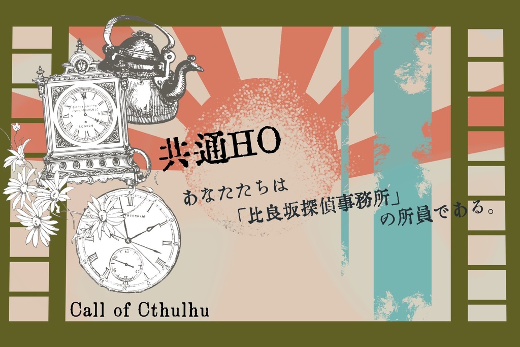 【クトゥルフ神話TRPG】比良坂探偵事務所のお茶会事件簿 SPLL:E195393